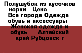 Полушубок из кусочков норки › Цена ­ 17 000 - Все города Одежда, обувь и аксессуары » Женская одежда и обувь   . Алтайский край,Рубцовск г.